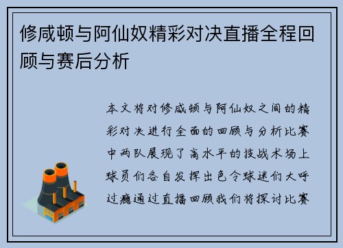 修咸顿与阿仙奴精彩对决直播全程回顾与赛后分析
