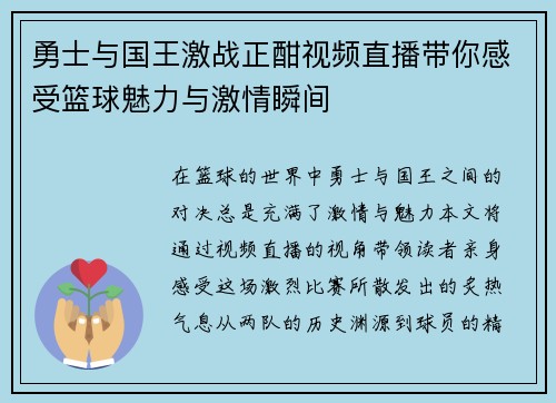 勇士与国王激战正酣视频直播带你感受篮球魅力与激情瞬间