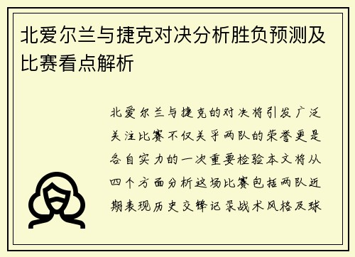 北爱尔兰与捷克对决分析胜负预测及比赛看点解析