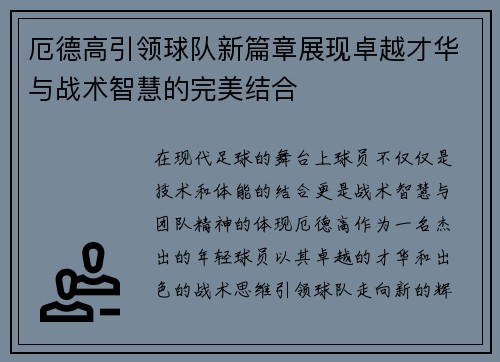 厄德高引领球队新篇章展现卓越才华与战术智慧的完美结合
