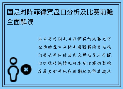 国足对阵菲律宾盘口分析及比赛前瞻全面解读