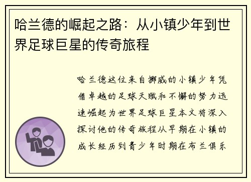 哈兰德的崛起之路：从小镇少年到世界足球巨星的传奇旅程