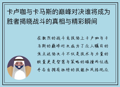 卡卢咖与卡马斯的巅峰对决谁将成为胜者揭晓战斗的真相与精彩瞬间