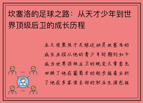 坎塞洛的足球之路：从天才少年到世界顶级后卫的成长历程