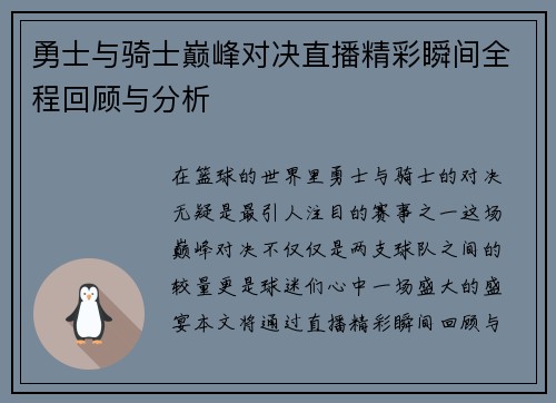 勇士与骑士巅峰对决直播精彩瞬间全程回顾与分析