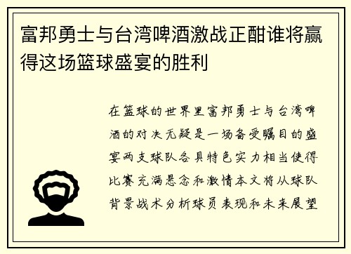 富邦勇士与台湾啤酒激战正酣谁将赢得这场篮球盛宴的胜利
