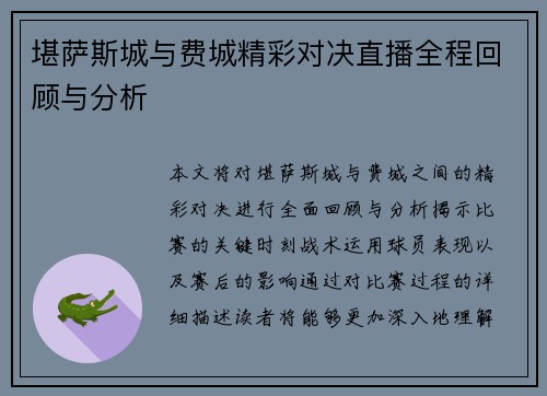 堪萨斯城与费城精彩对决直播全程回顾与分析