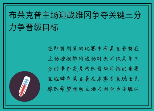 布莱克普主场迎战维冈争夺关键三分力争晋级目标