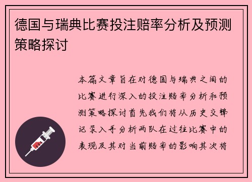 德国与瑞典比赛投注赔率分析及预测策略探讨