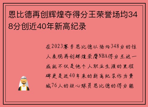 恩比德再创辉煌夺得分王荣誉场均348分创近40年新高纪录