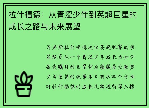 拉什福德：从青涩少年到英超巨星的成长之路与未来展望