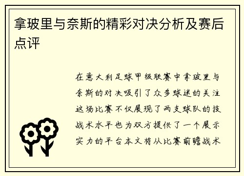 拿玻里与奈斯的精彩对决分析及赛后点评