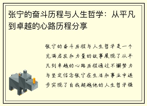张宁的奋斗历程与人生哲学：从平凡到卓越的心路历程分享
