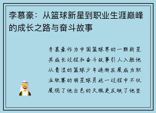 李慕豪：从篮球新星到职业生涯巅峰的成长之路与奋斗故事