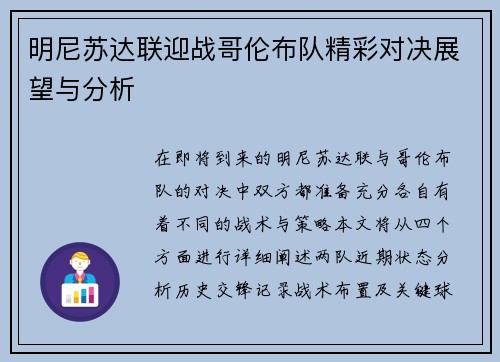 明尼苏达联迎战哥伦布队精彩对决展望与分析