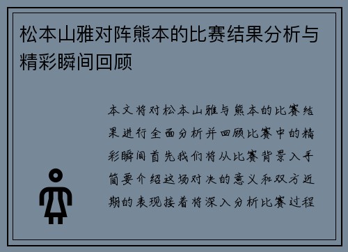 松本山雅对阵熊本的比赛结果分析与精彩瞬间回顾