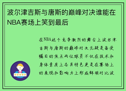 波尔津吉斯与唐斯的巅峰对决谁能在NBA赛场上笑到最后