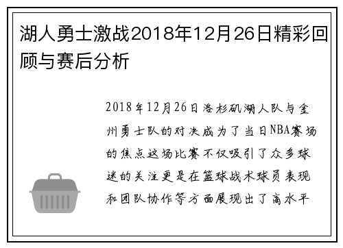 湖人勇士激战2018年12月26日精彩回顾与赛后分析