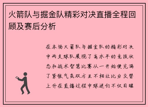 火箭队与掘金队精彩对决直播全程回顾及赛后分析