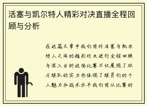 活塞与凯尔特人精彩对决直播全程回顾与分析