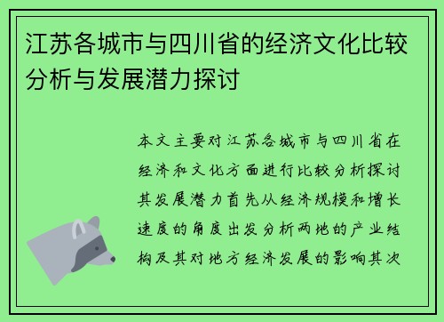 江苏各城市与四川省的经济文化比较分析与发展潜力探讨
