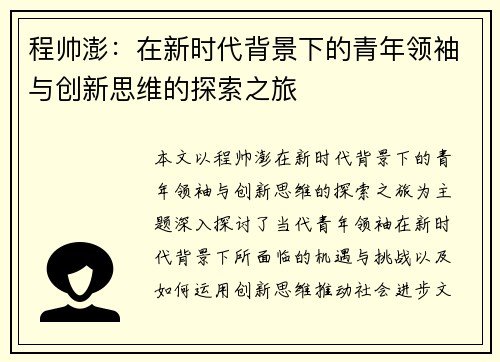程帅澎：在新时代背景下的青年领袖与创新思维的探索之旅
