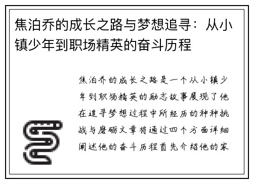 焦泊乔的成长之路与梦想追寻：从小镇少年到职场精英的奋斗历程