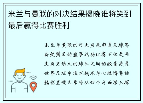 米兰与曼联的对决结果揭晓谁将笑到最后赢得比赛胜利