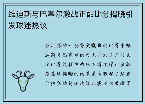 维迪斯与巴塞尔激战正酣比分揭晓引发球迷热议