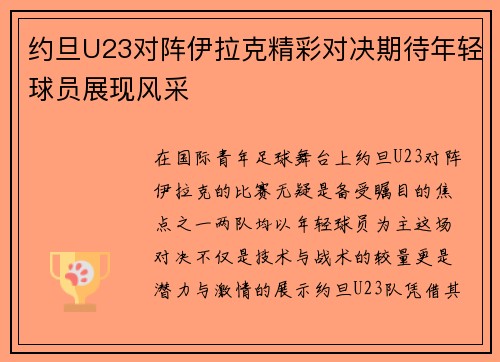 约旦U23对阵伊拉克精彩对决期待年轻球员展现风采