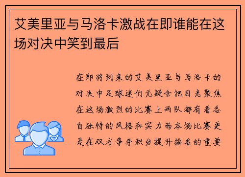 艾美里亚与马洛卡激战在即谁能在这场对决中笑到最后