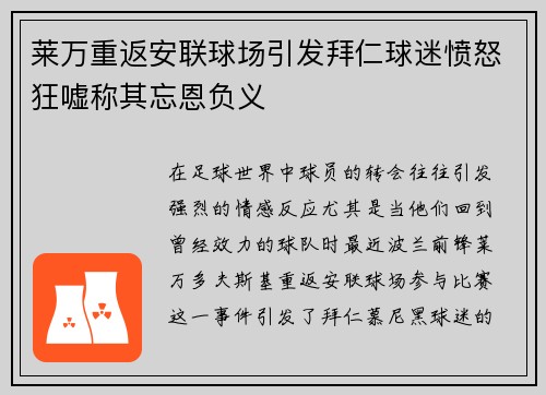 莱万重返安联球场引发拜仁球迷愤怒狂嘘称其忘恩负义