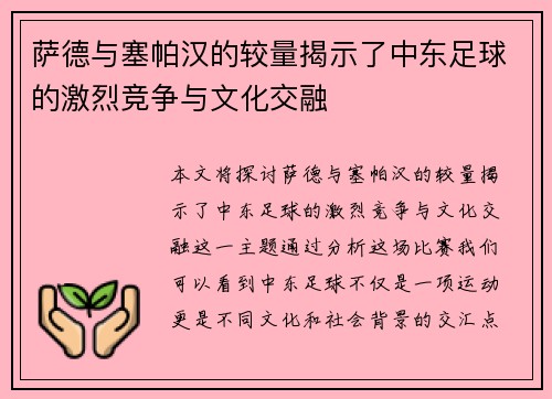 萨德与塞帕汉的较量揭示了中东足球的激烈竞争与文化交融