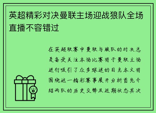 英超精彩对决曼联主场迎战狼队全场直播不容错过