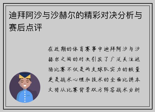 迪拜阿沙与沙赫尔的精彩对决分析与赛后点评