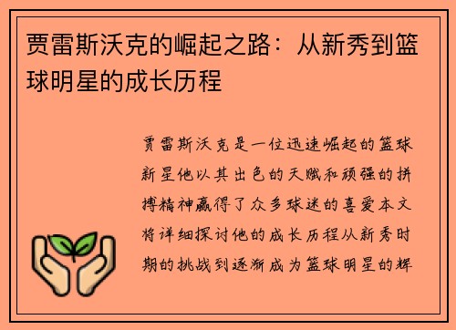 贾雷斯沃克的崛起之路：从新秀到篮球明星的成长历程