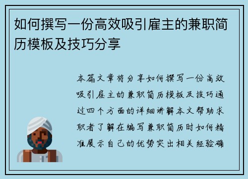 如何撰写一份高效吸引雇主的兼职简历模板及技巧分享