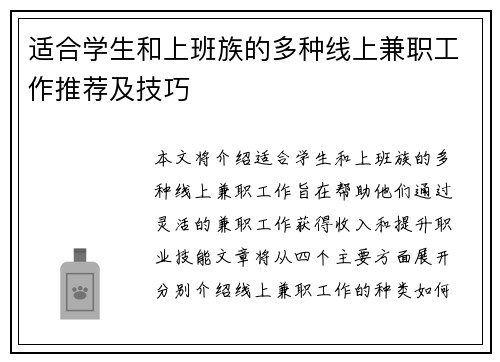 适合学生和上班族的多种线上兼职工作推荐及技巧