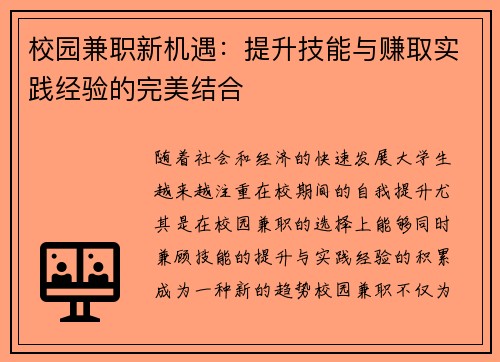 校园兼职新机遇：提升技能与赚取实践经验的完美结合