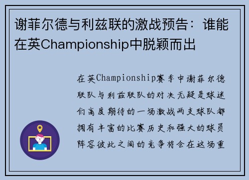 谢菲尔德与利兹联的激战预告：谁能在英Championship中脱颖而出