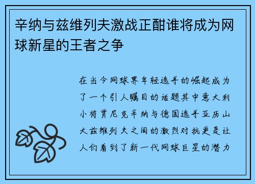 辛纳与兹维列夫激战正酣谁将成为网球新星的王者之争