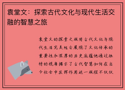 袁堂文：探索古代文化与现代生活交融的智慧之旅