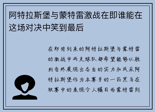 阿特拉斯堡与蒙特雷激战在即谁能在这场对决中笑到最后
