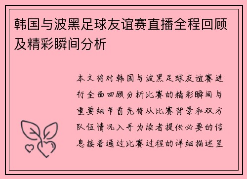 韩国与波黑足球友谊赛直播全程回顾及精彩瞬间分析