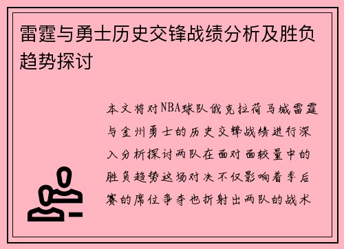 雷霆与勇士历史交锋战绩分析及胜负趋势探讨