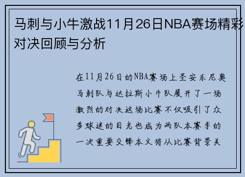 马刺与小牛激战11月26日NBA赛场精彩对决回顾与分析