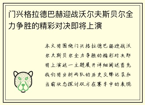 门兴格拉德巴赫迎战沃尔夫斯贝尔全力争胜的精彩对决即将上演