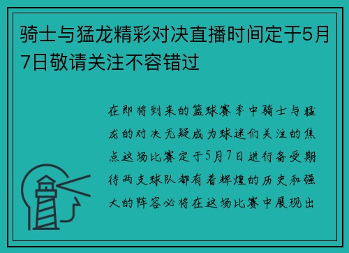 骑士与猛龙精彩对决直播时间定于5月7日敬请关注不容错过