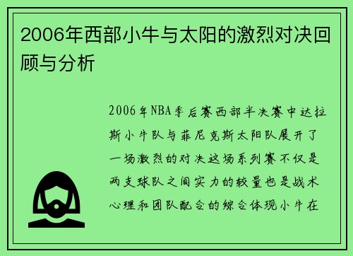 2006年西部小牛与太阳的激烈对决回顾与分析