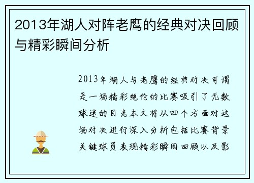 2013年湖人对阵老鹰的经典对决回顾与精彩瞬间分析